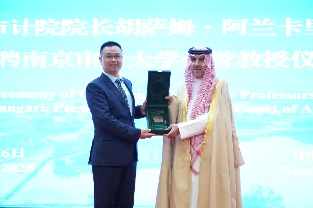 20251106 沙特审计院院长胡萨姆·阿兰卡里先另行通知生受聘南京审计大学荣誉教授仪式 (41).JPG